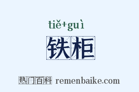 铁柜是什么意思的图片